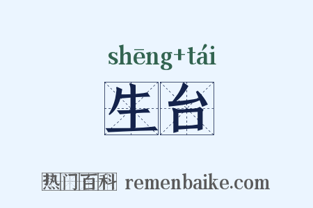 生台是什么意思的图片